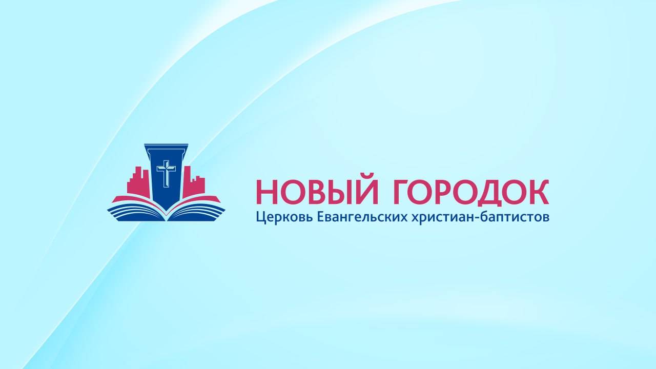 10 Продолжающиеся отношения с Богом (1 Фес. 4.1-8)