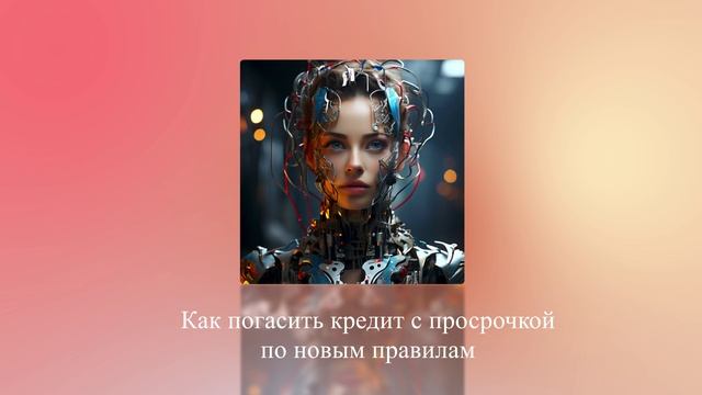 Как погасить кредит с просрочкой по новым правилам