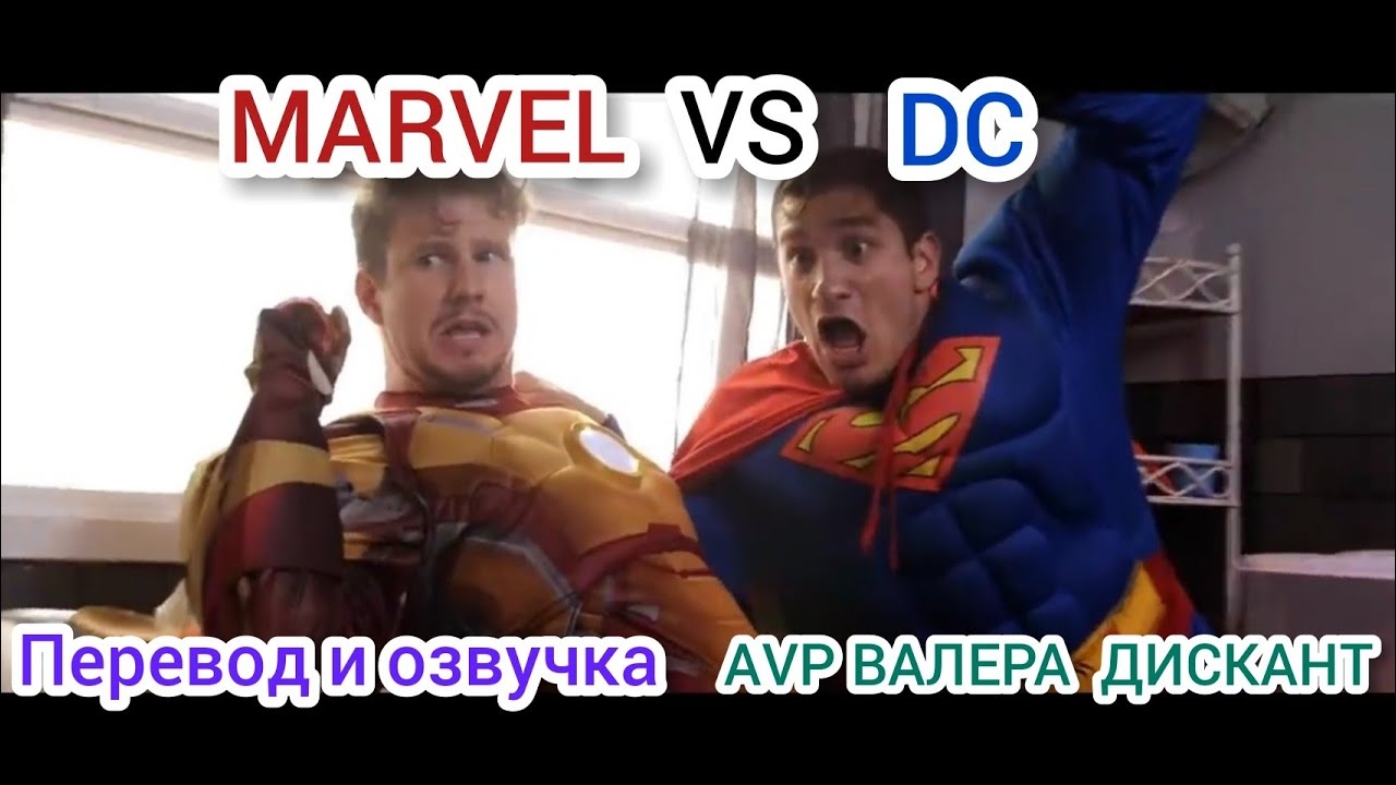 МARVEL VS DC (мой перевод и озвучка)