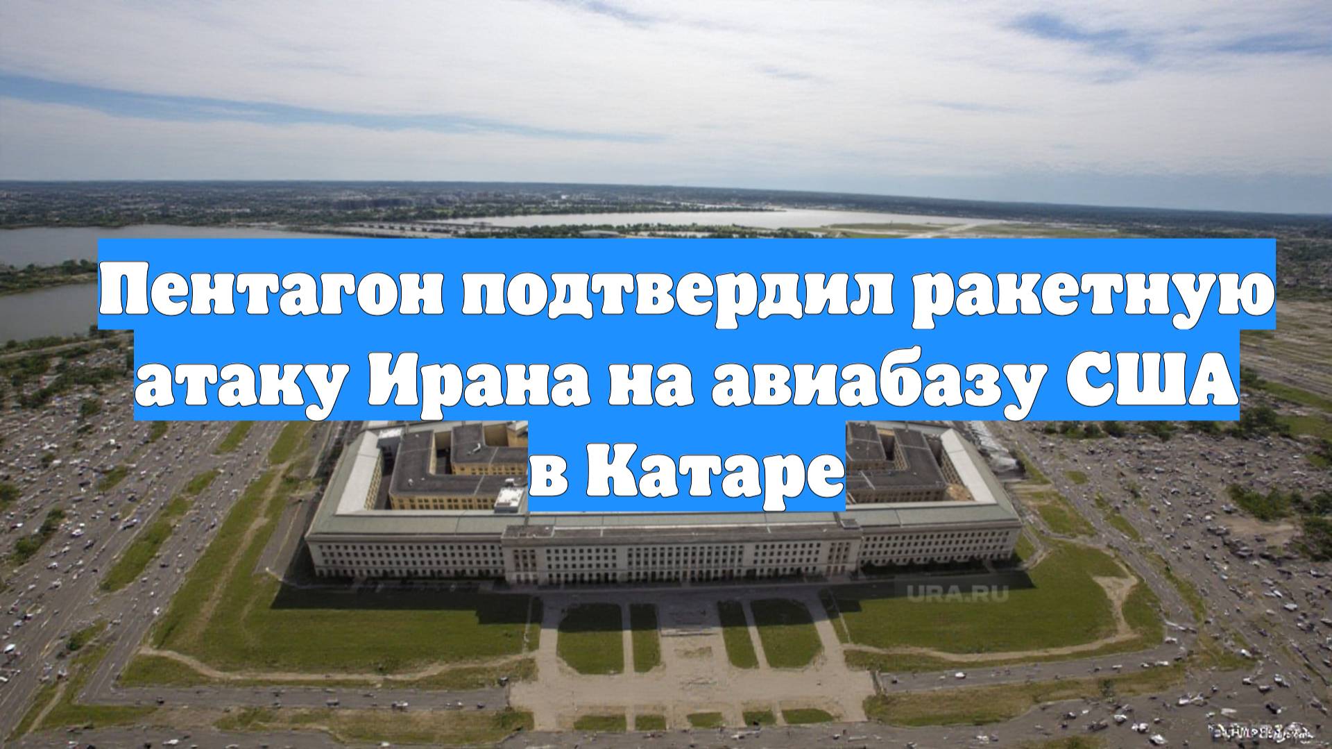 Пентагон подтвердил ракетную атаку Ирана на авиабазу США в Катаре