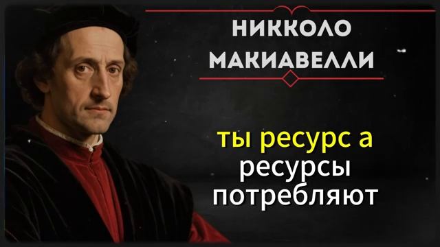 Он тебя не уважает? Накажи молча, жестко | Макиавелли