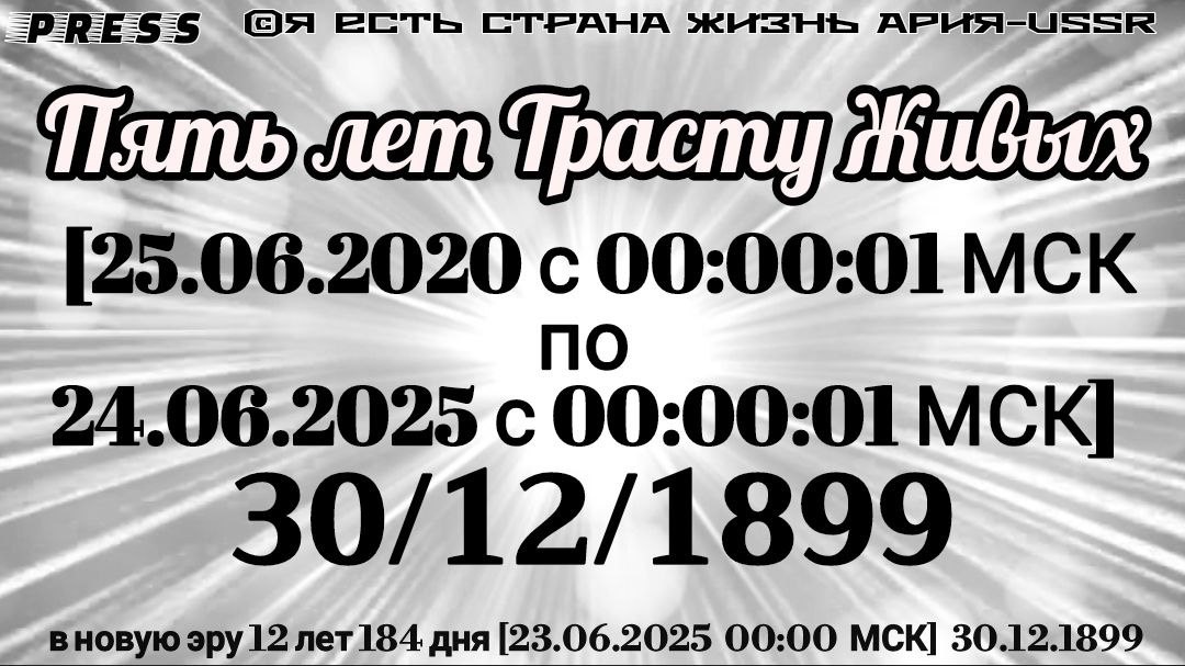 Пять лет Трасту Живых [25.06.2020 с 00:00:01 МСК по 24.06.2025 с 00:00:01 МСК] 30/12/1899