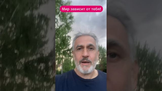 Меняйся и Мир поменяется!?