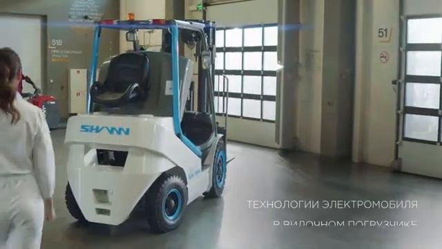 SHANN технологии электромобиля в вилочном погрузчике