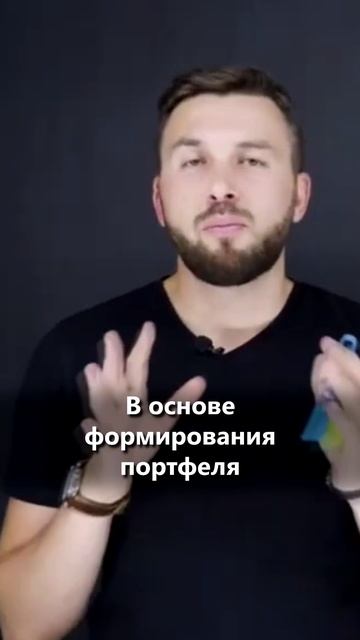 Принципы ПОРТФЕЛЬНОГО Инвестирования