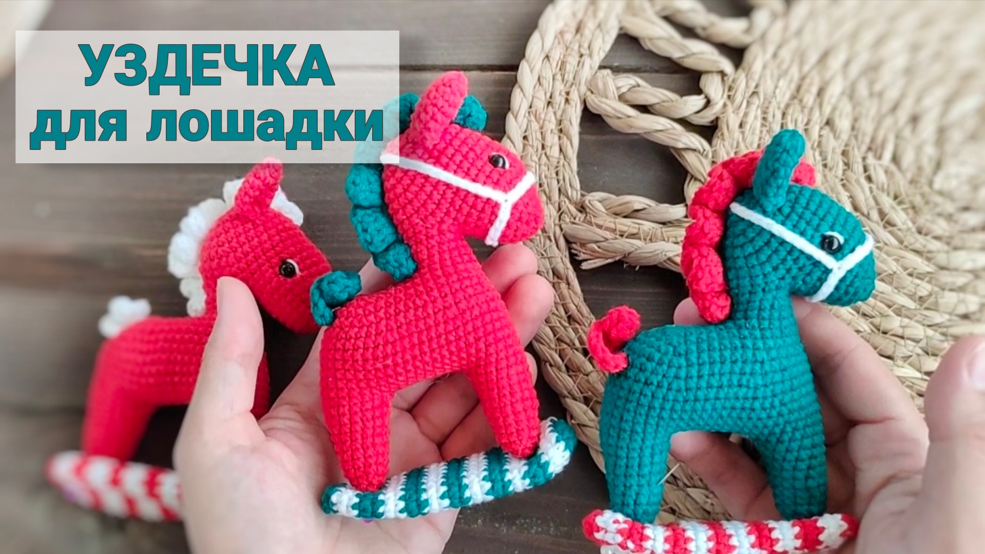 Как я вяжу УЗДЕЧКУ для лошадки-качалки