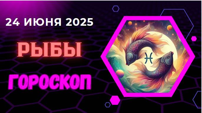 ♓ ГОРСКОП НА СЕГОДНЯ ДВАДЦАТЬ ЧЕТВЕРТОГО ИЮНЯ ДЛЯ РЫБ – ВРЕМЯ МЕЧТАТЬ И ЧУВСТВОВАТЬ!
