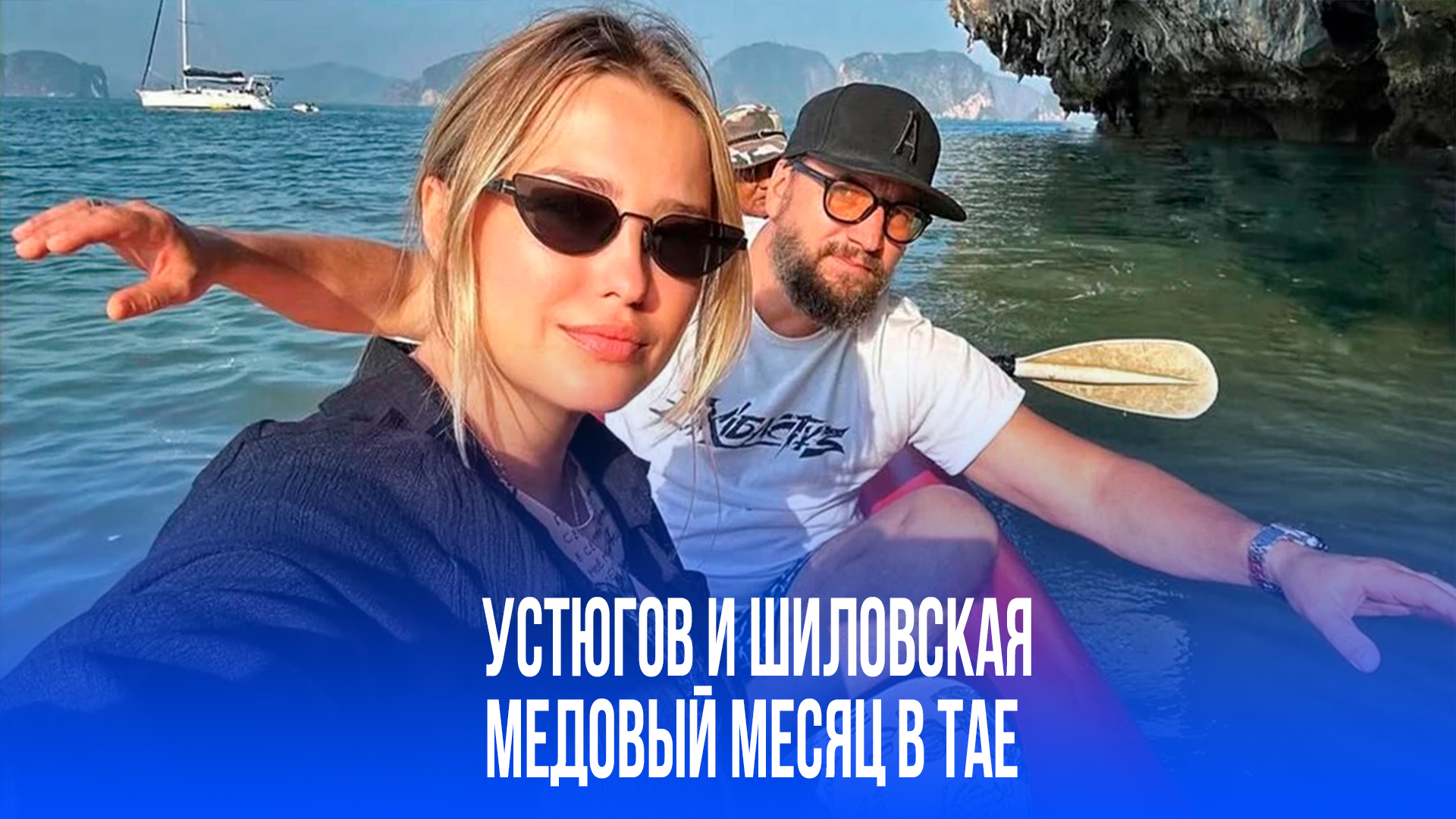 Устюгов и Шиловская раскрыли тайну свадьбы: выбор места поразил поклонников!