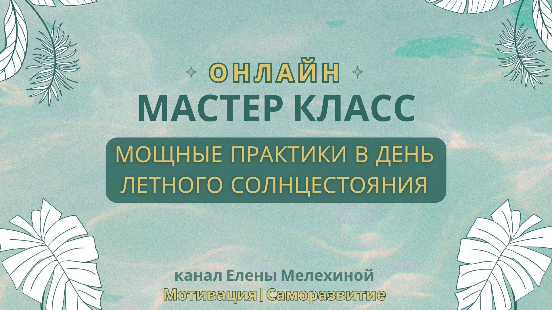 Самые мощные практики в летнее солнцестояние. Попробуй ☀️
