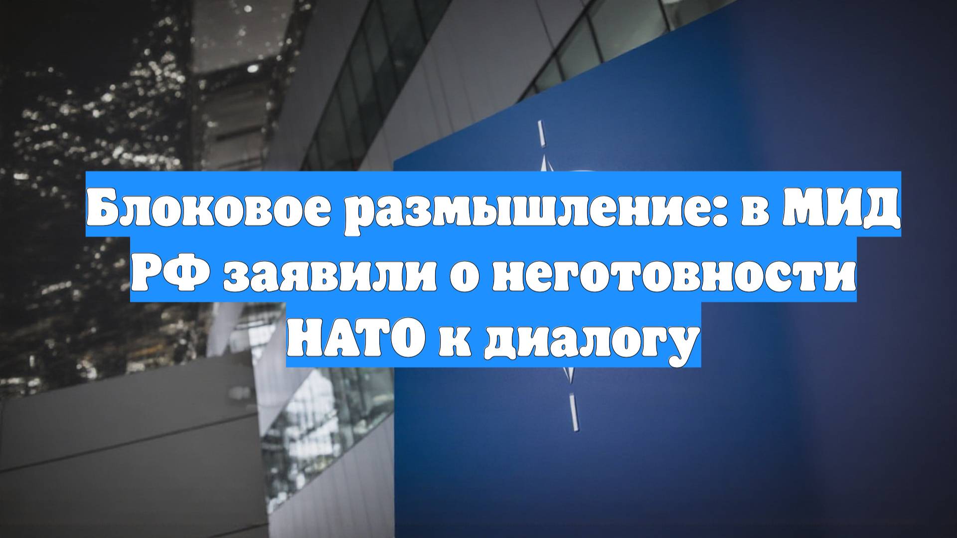Блоковое размышление: в МИД РФ заявили о неготовности НАТО к диалогу
