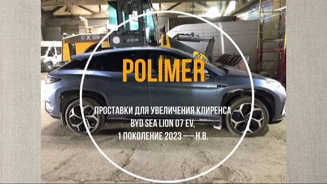 Установка полиуретановых проставок на BYD SEA LION 07 EV (I) 2023-…, передние 20 мм, задние на 25 мм