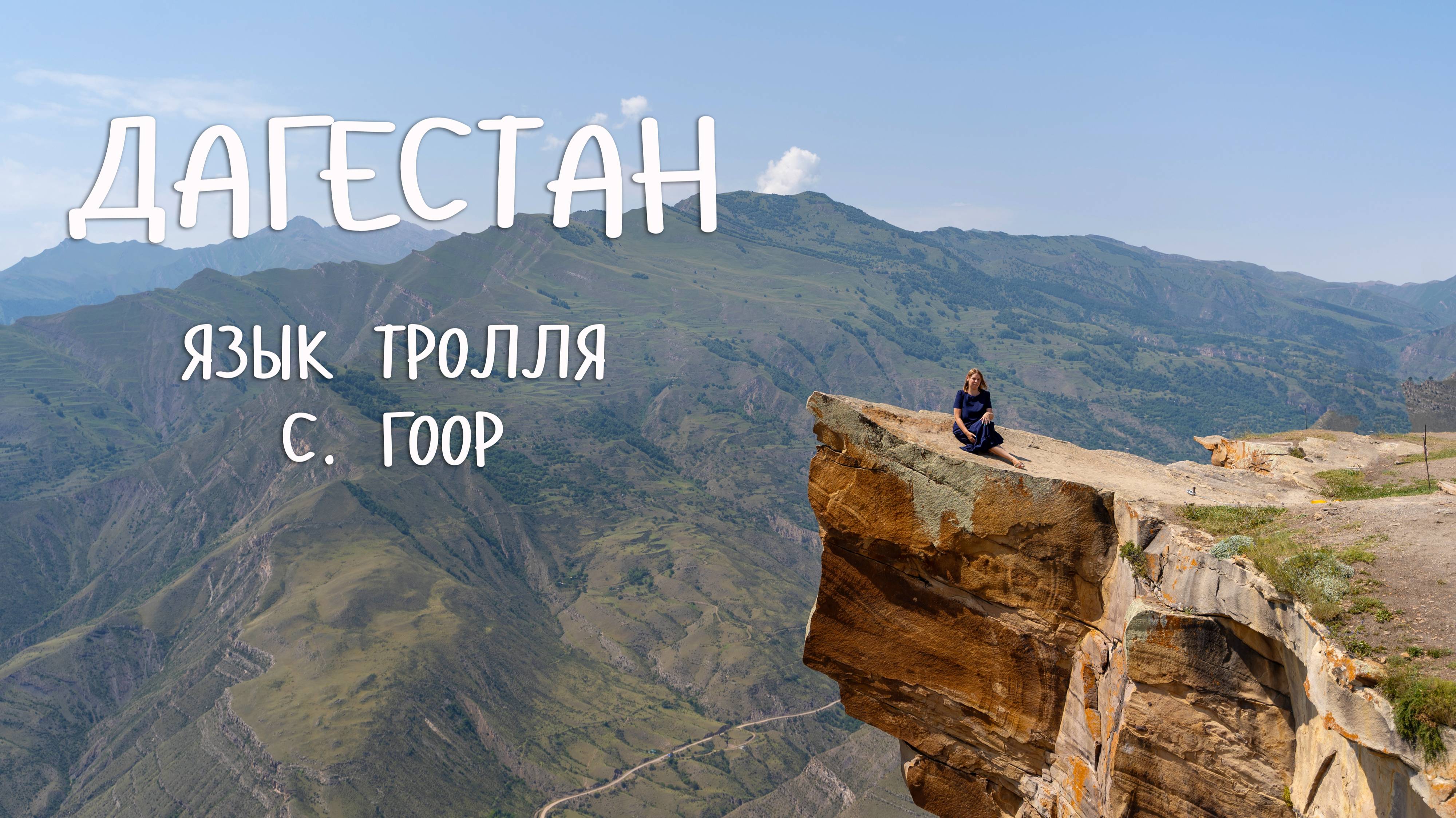 Язык Тролля.  Село Гоор