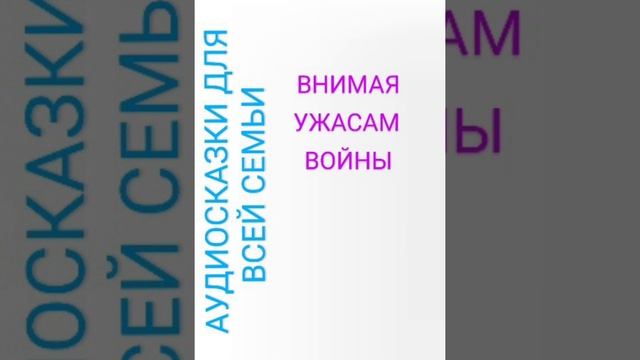 ВНИМАЯ УЖАСАМ ВОЙНЫ Николай Некрасов
