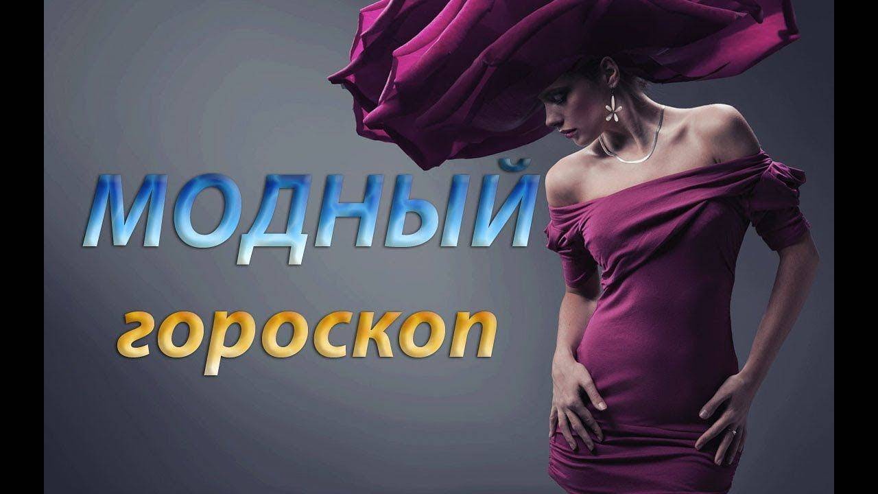Модный гороскоп