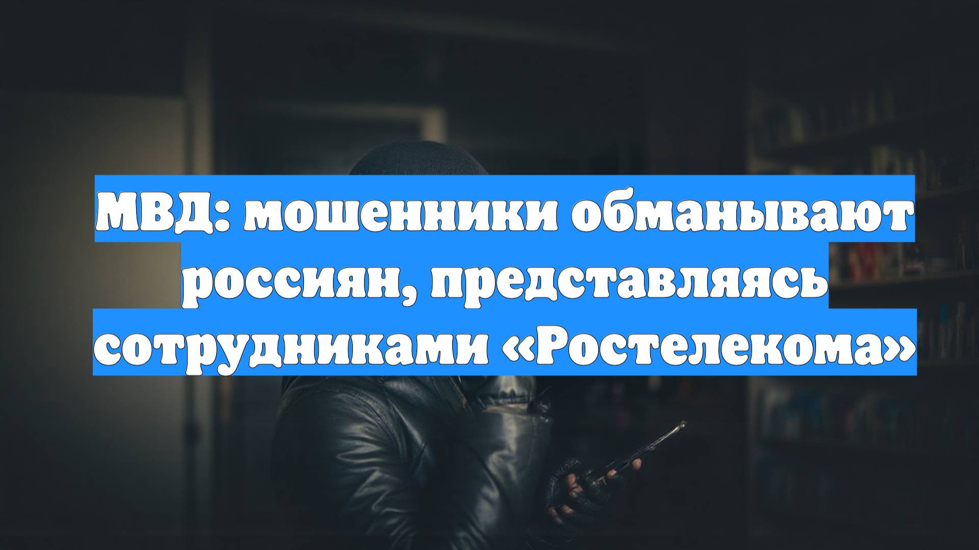 МВД: мошенники обманывают россиян, представляясь сотрудниками «Ростелекома»