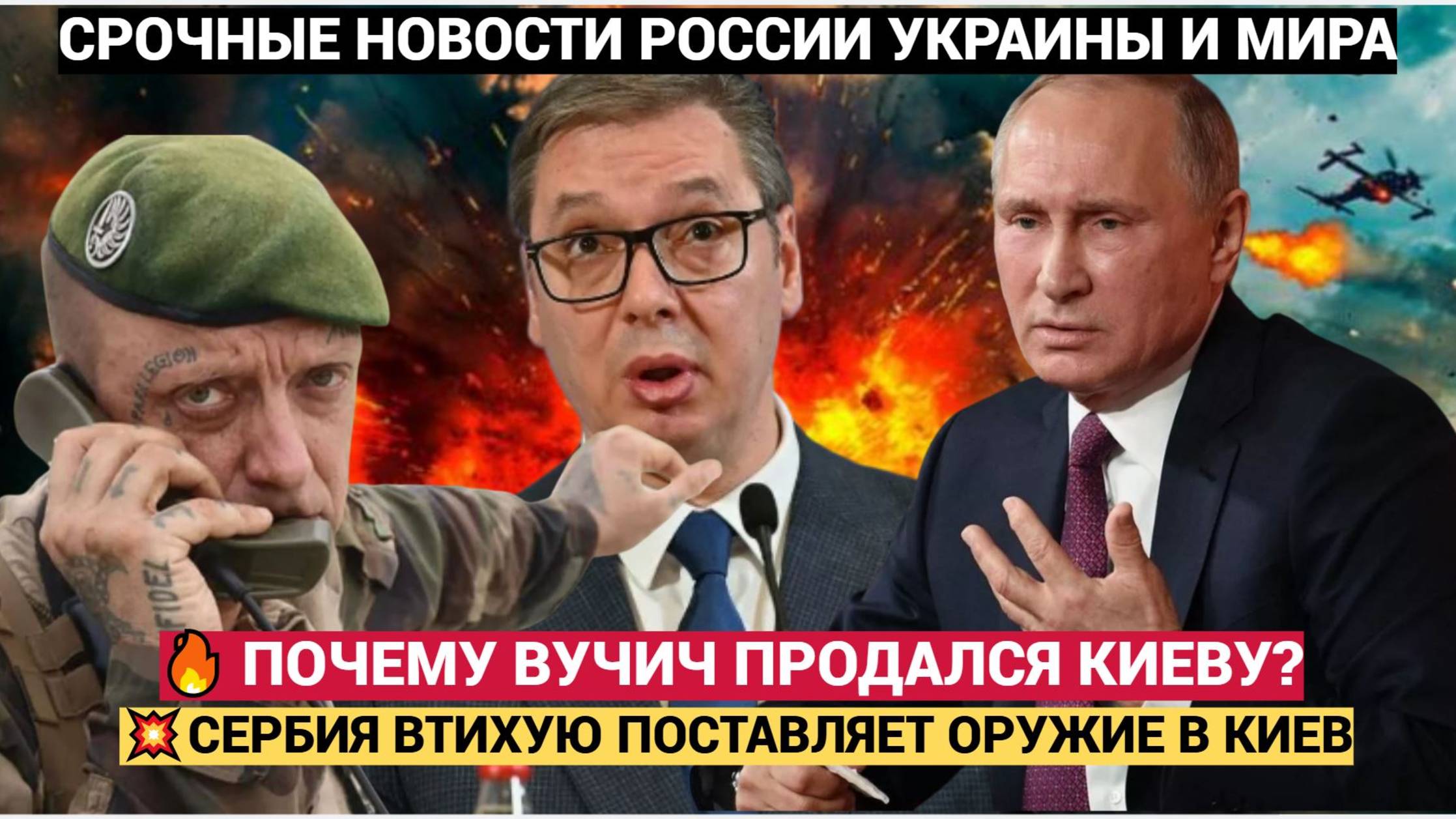СРОЧНО! 10 МИНУТ НАЗАД ВУЧИЧУ ПРИШЛИ ПЛОХИЕ НОВОСТИ ИЗ КРЕМЛЯ! СЕРБИЯ ДОИГРАЛАСЬ