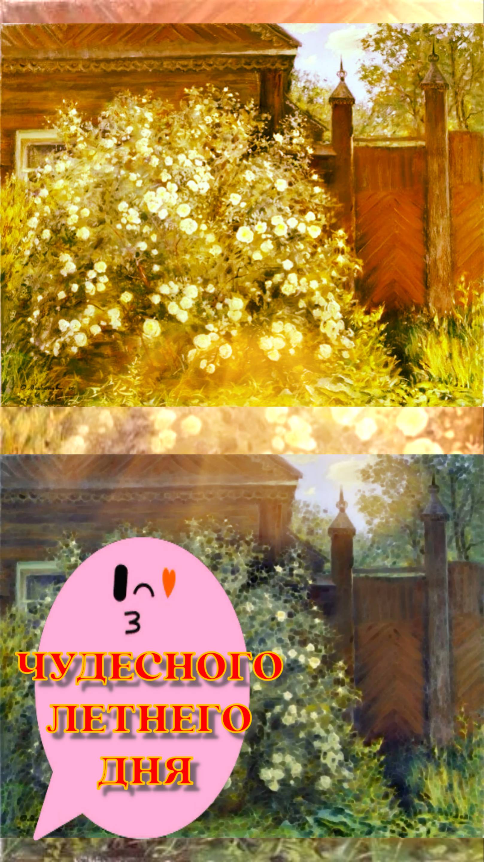 ЧУДЕСНОГО ЛЕТНЕГО ДНЯ
