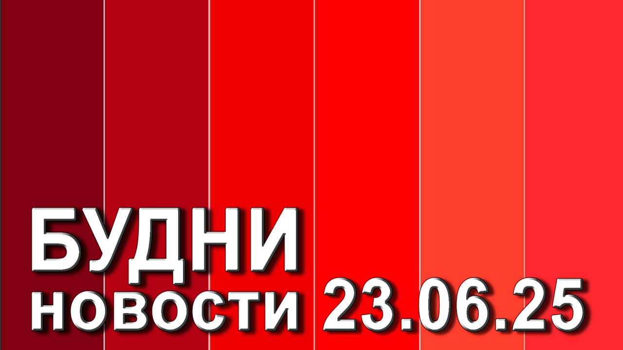 "Будни" (новости, 23. 06. 2025., Белогорское телевидение)