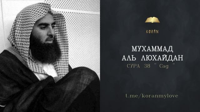 Сура Сад | Чтение Корана — Мухаммад аль-Лухайдан