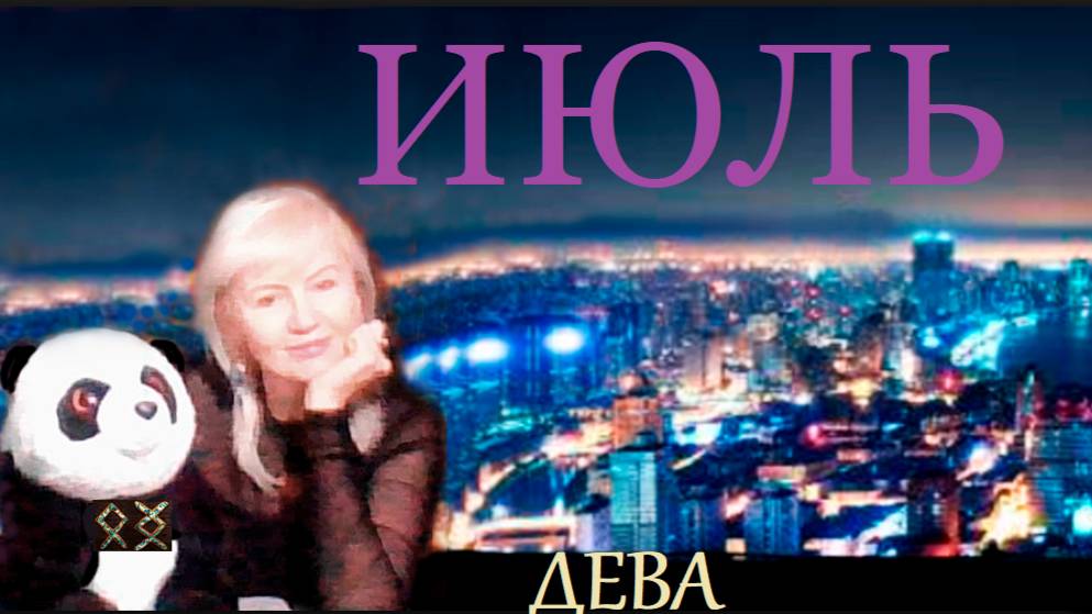 #TAROPANDAForLovers ДЕВА ИЮЛЬ 2025 "Дать этому шанс"
