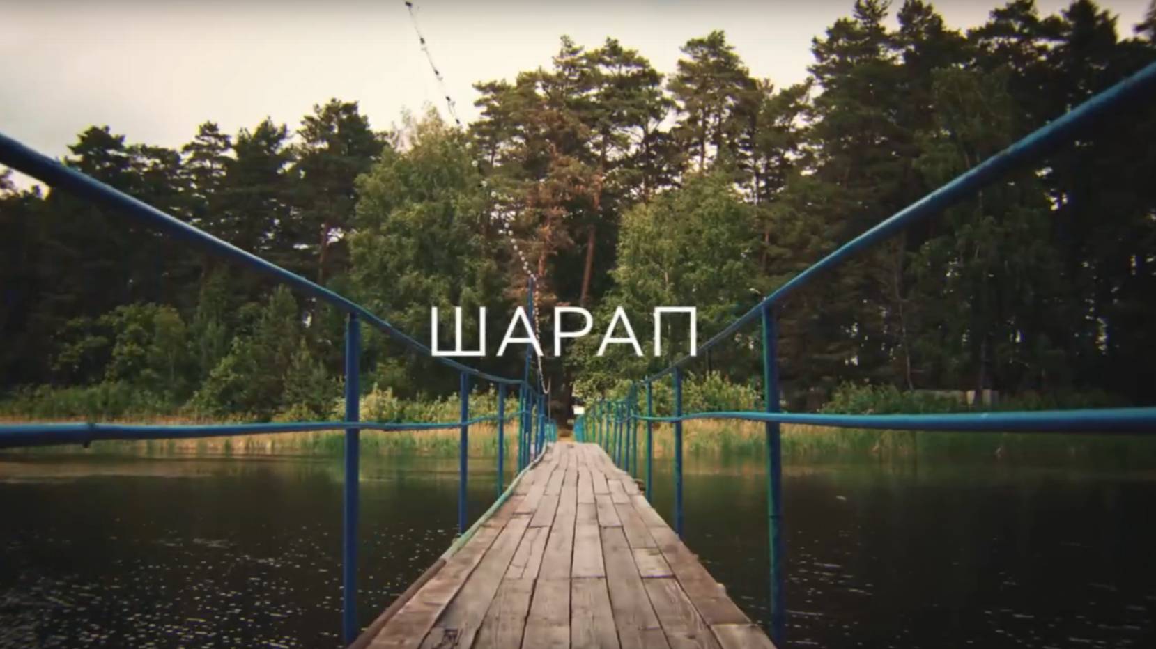 База отдыха «Шарап»