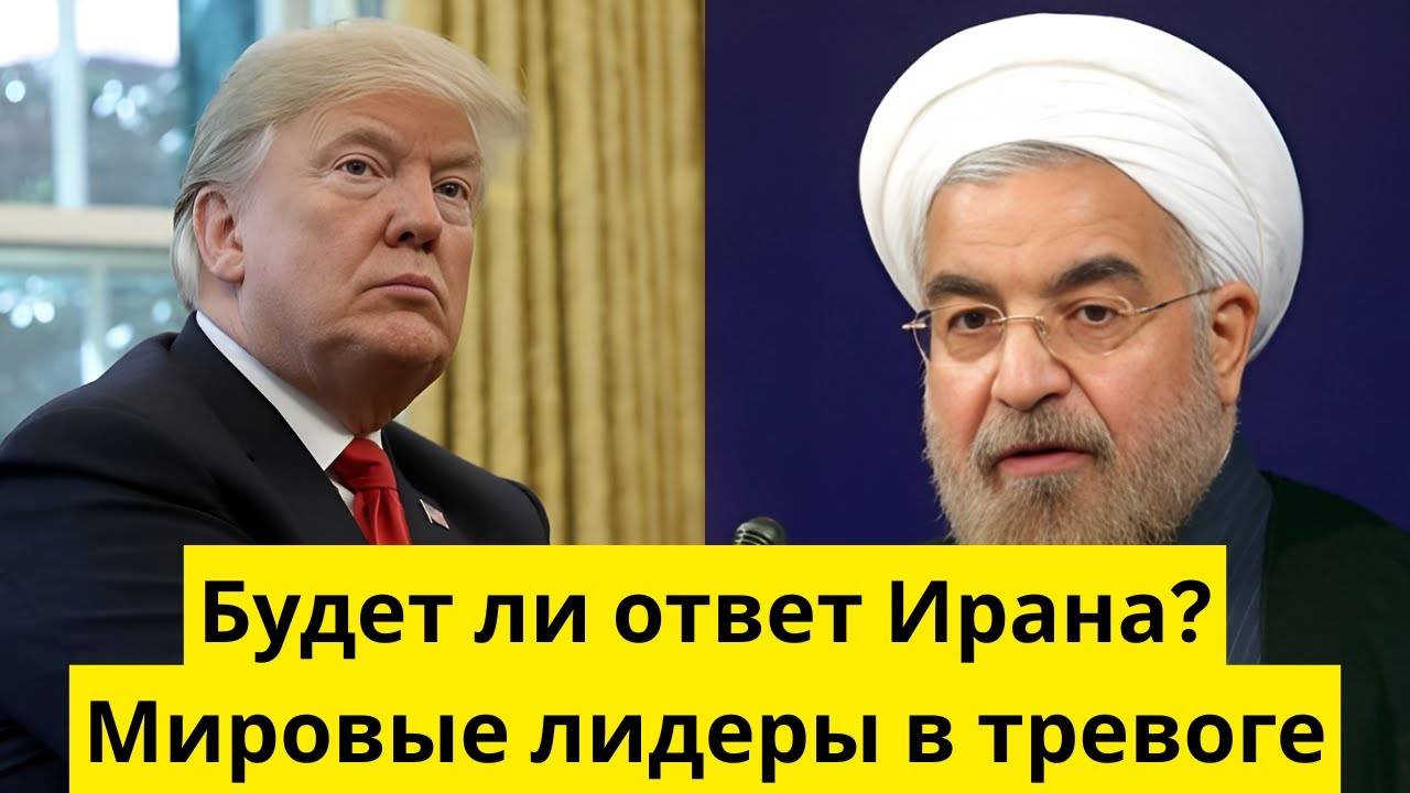 Будет ли ответ Ирана Мировые лидеры в тревоге