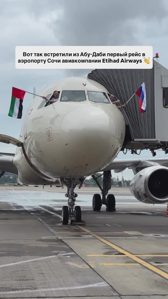 Вот так встретили из Абу-Даби первый рейс в аэропорту Сочи авиакомпании Etihad Airways 👏