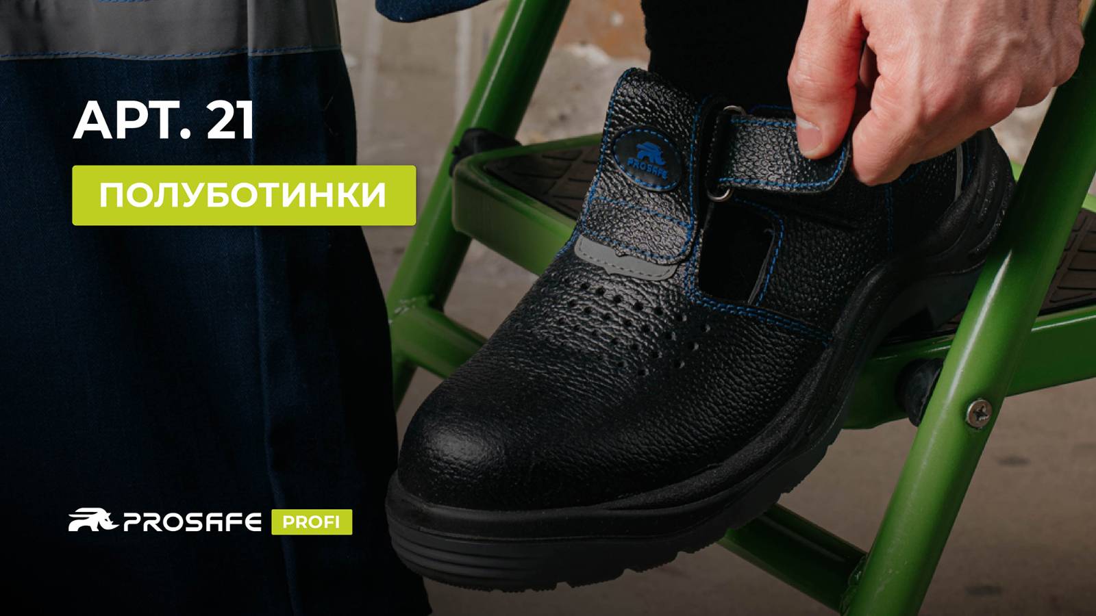 Лучшая рабочая обувь в жару  |  PROSAFE BASIC