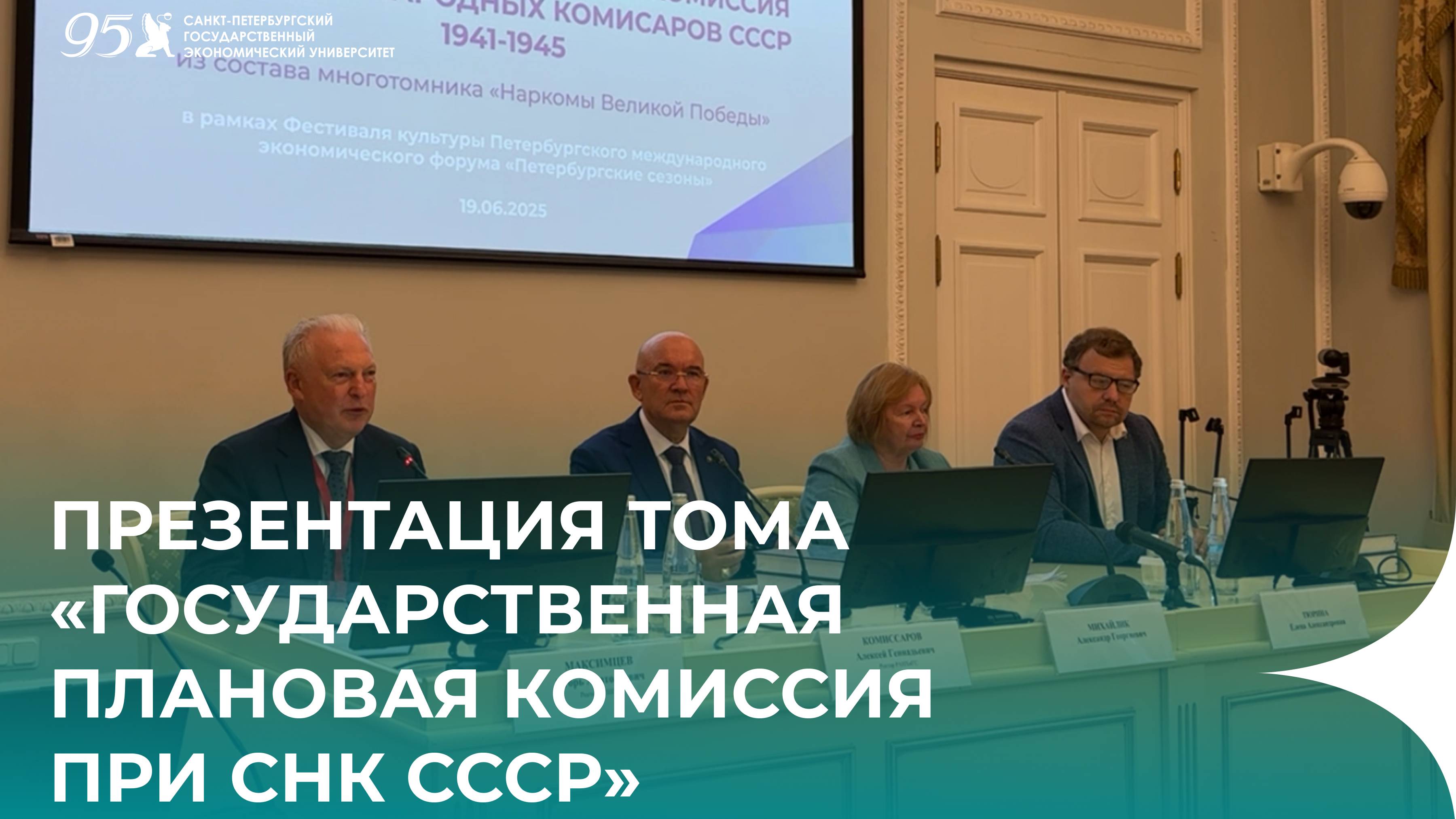 Презентация тома «Государственная плановая комиссия при СНК СССР»: Сюжет Unecon Media