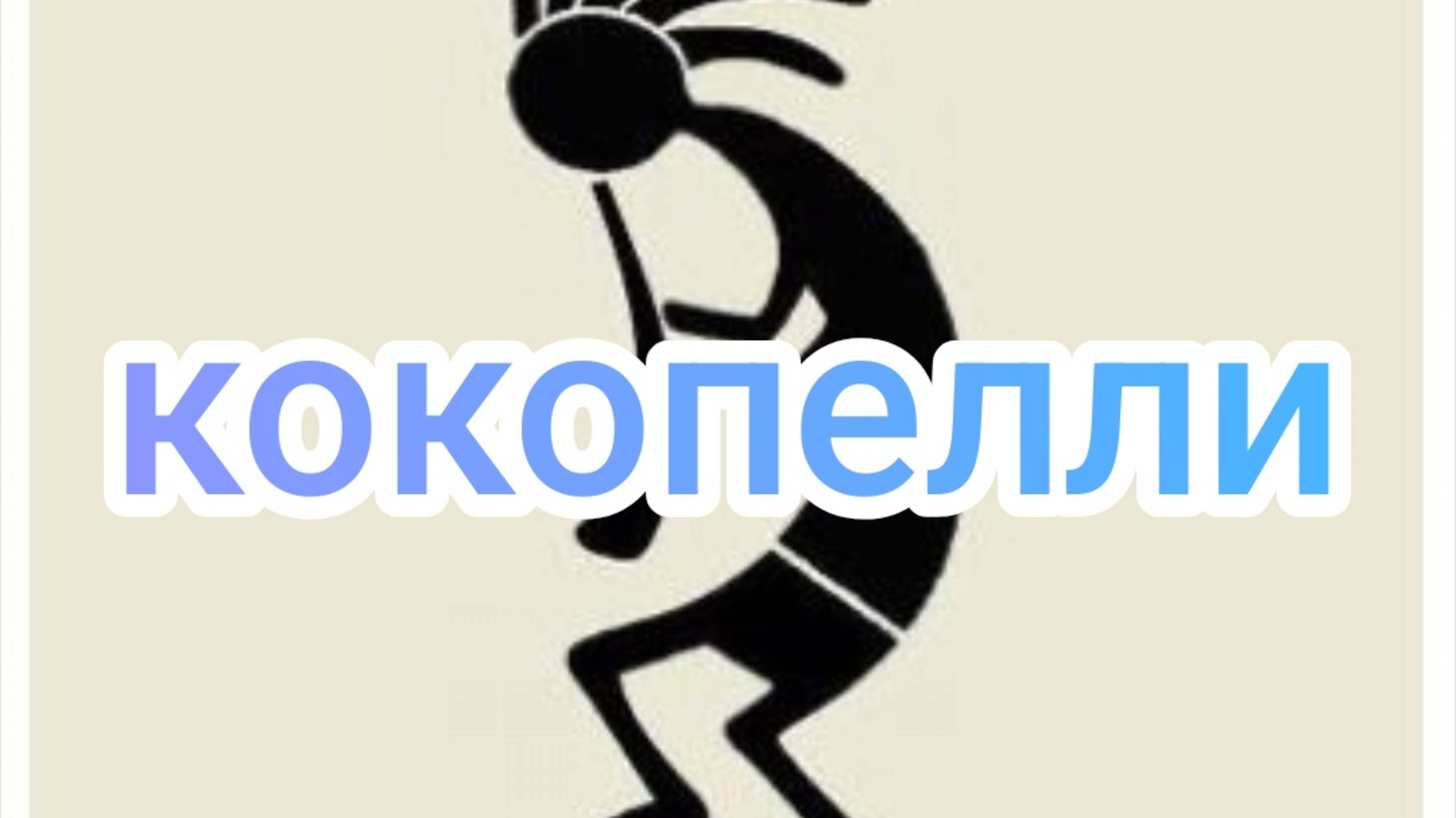 Кокопелли