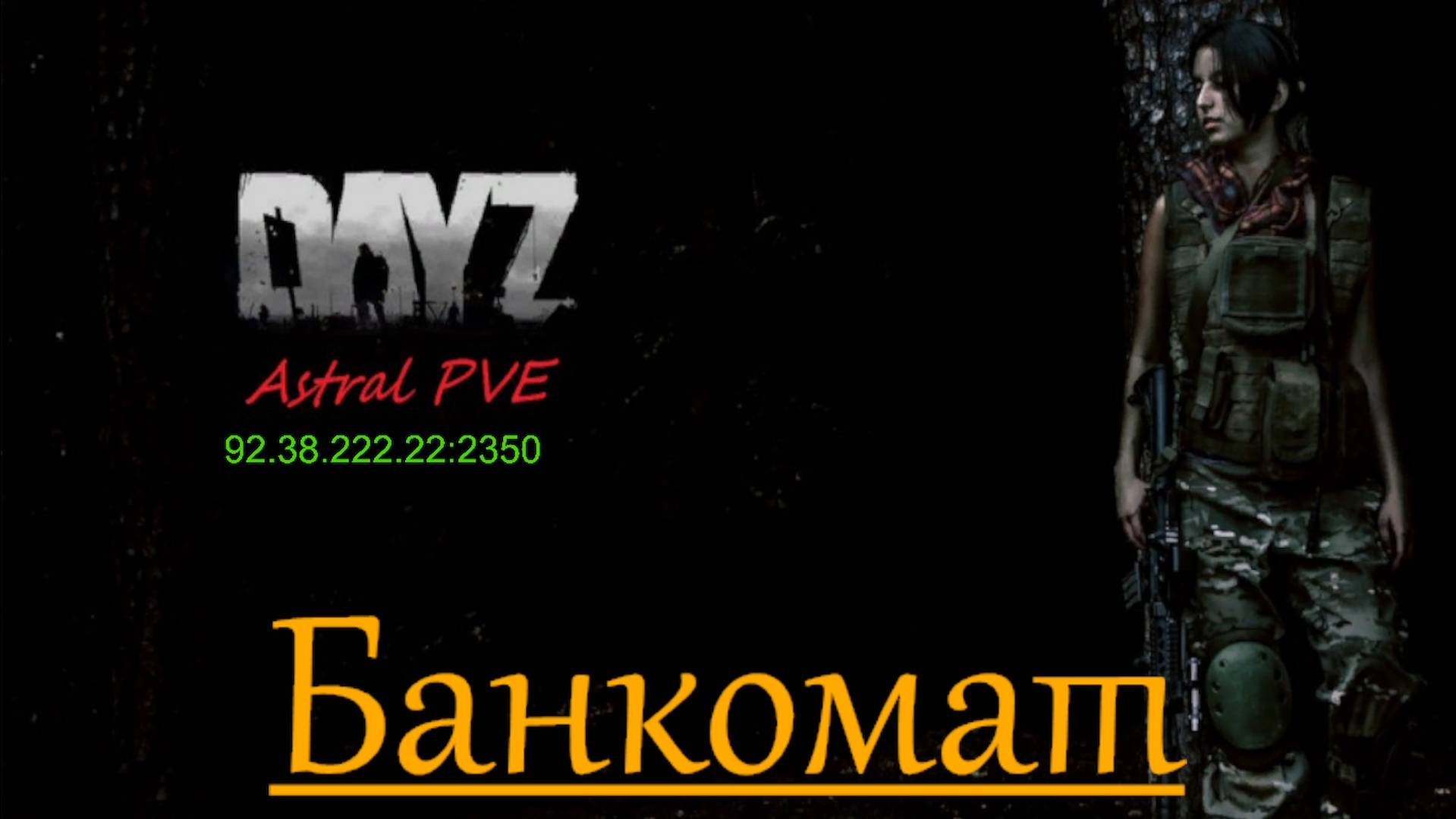 DayZ Astral PVE Обучение "Банкомат"