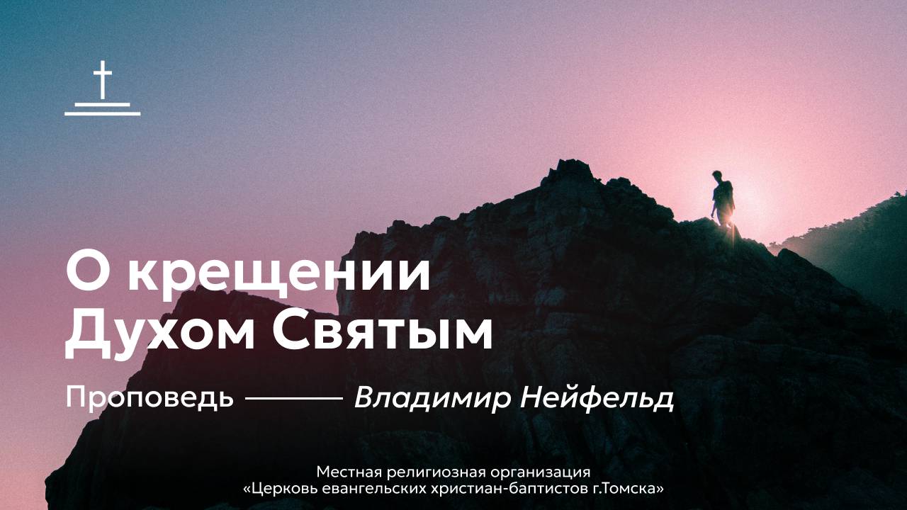 О крещении Духом Святым | Владимир Нейфельд