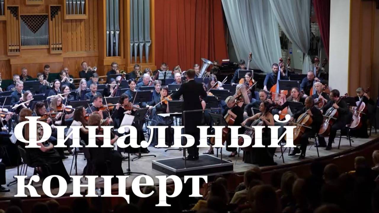 Оркестр Луганской филармонии завершил 79-й концертный сезон