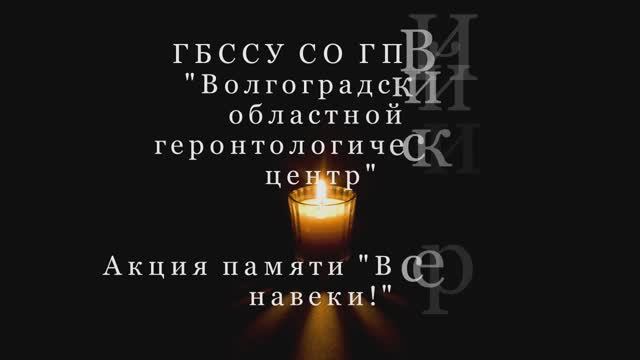 Волгоградский геронтологический центр. 22 июня. День Памяти и Скорби