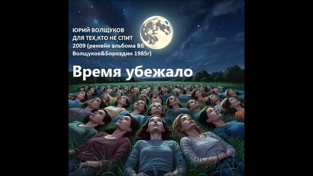 Юрий Волщуков Время убежало