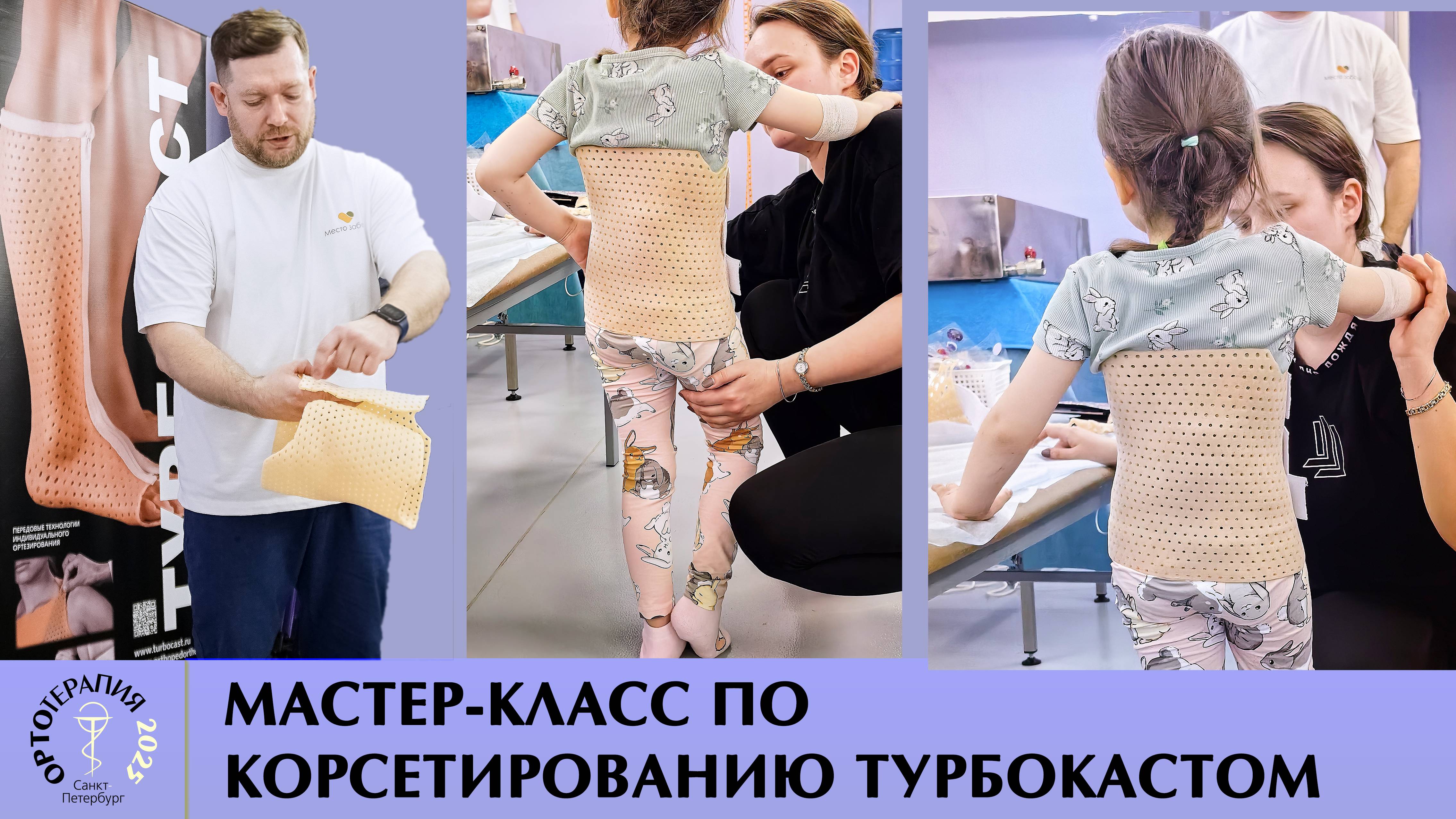 Мастер класс по вертикализации пациентов с помощью Турбокаста