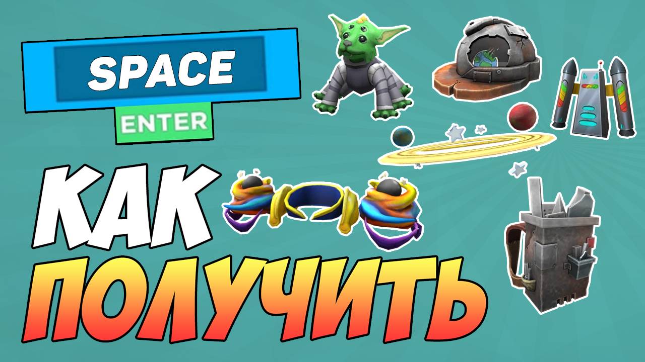 КАК БЕСПЛАТНО ПОЛУЧИТЬ 6 КОСМИЧЕСКИХ ВЕЩЕЙ в ROBLOX 2025