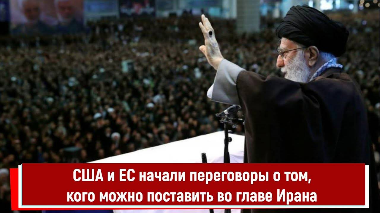 США и ЕС начали переговоры о том, кого можно поставить во главе Ирана