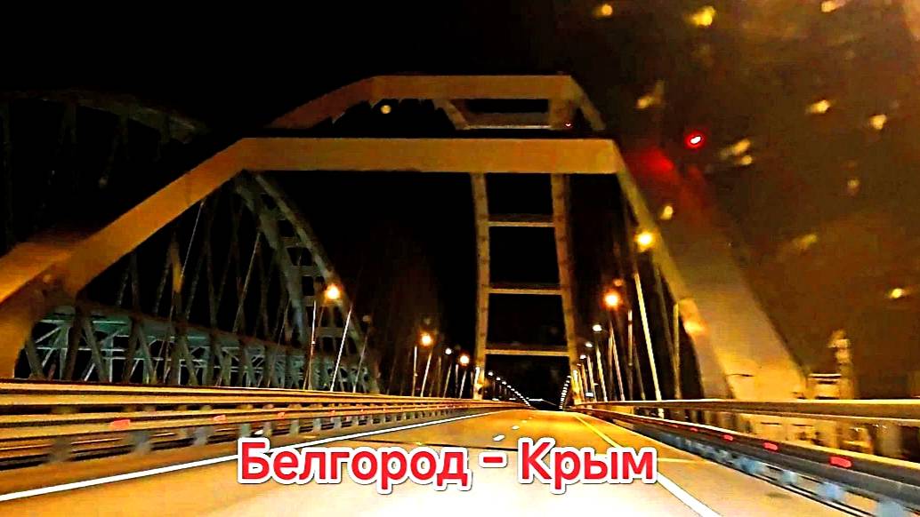 Белгород - Крым. 1300 км до Феодосии. Крымский мост проезжаю в 3 часа ночи.