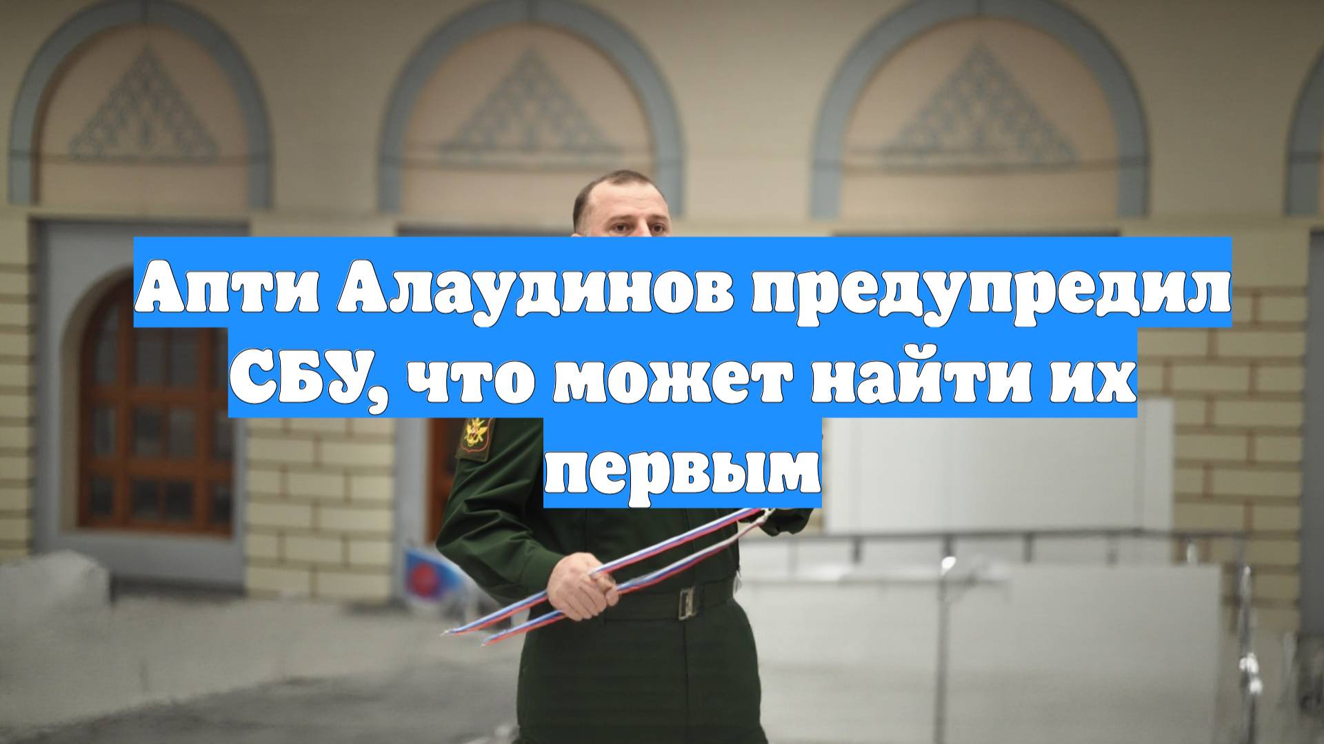 Апти Алаудинов предупредил СБУ, что может найти их первым