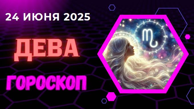 ♍ ГОРСКОП НА СЕГОДНЯ ДВАДЦАТЬ ЧЕТВЕРТОГО ИЮНЯ ДЛЯ ДЕВ – ВРЕМЯ ПРИВОДИТЬ ВСЁ В ПОРЯДОК!