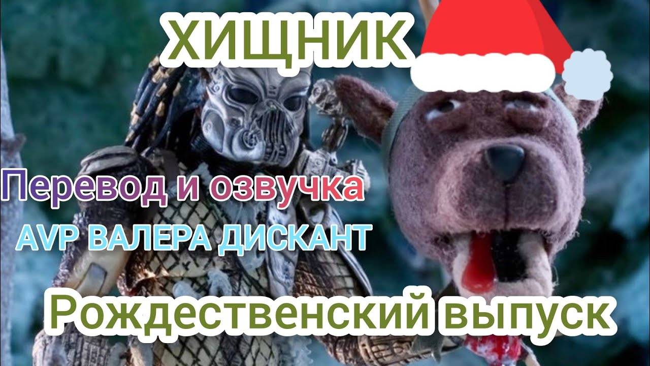 ХИЩНИК-РОЖДЕСТВЕНСКИЙ ВЫПУСК (мой перевод и озвучка)