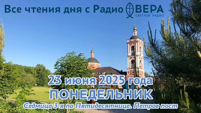 23 июня 2025: Апостол, Евангелие, календарь (Святитель Василий, епископ Рязанский и Муромский...