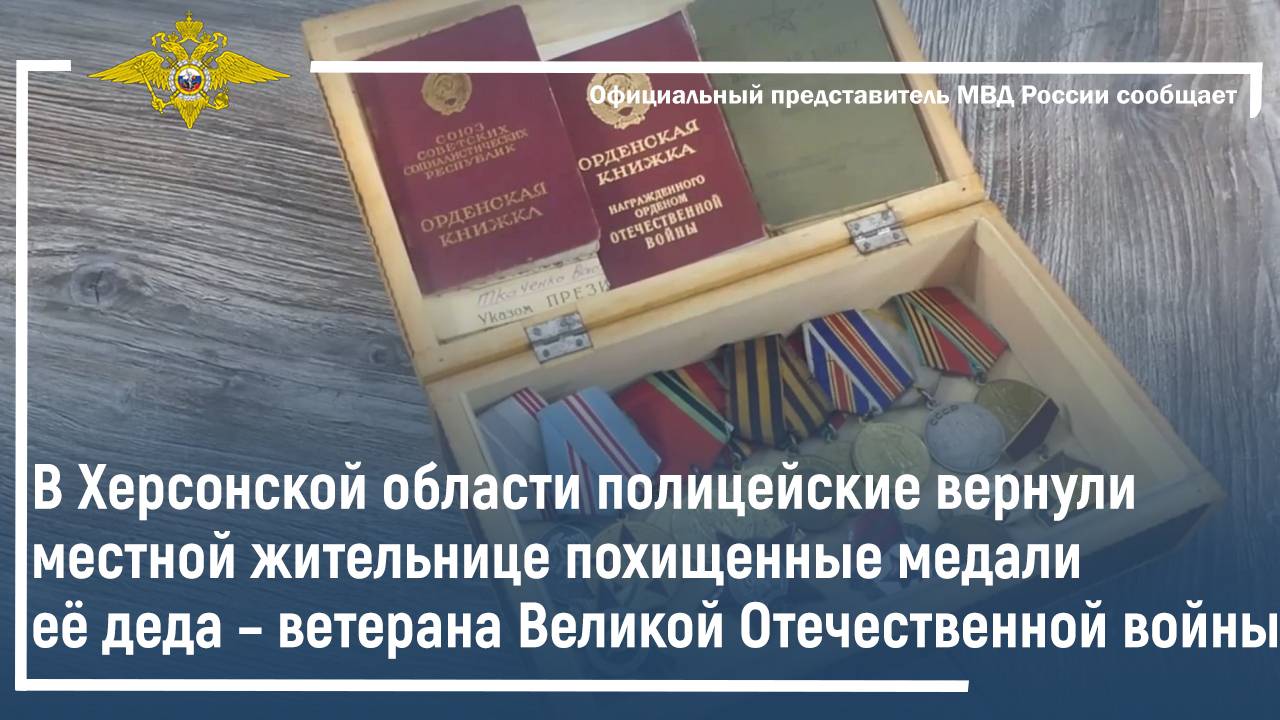В Херсонской области полицейские вернули местной жительнице похищенные медали её деда