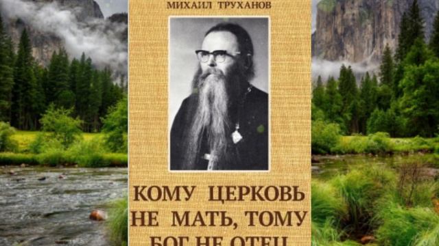 Отрывок  из  книги "Кому  Церковь не  мать, тому  Бог не Отец"