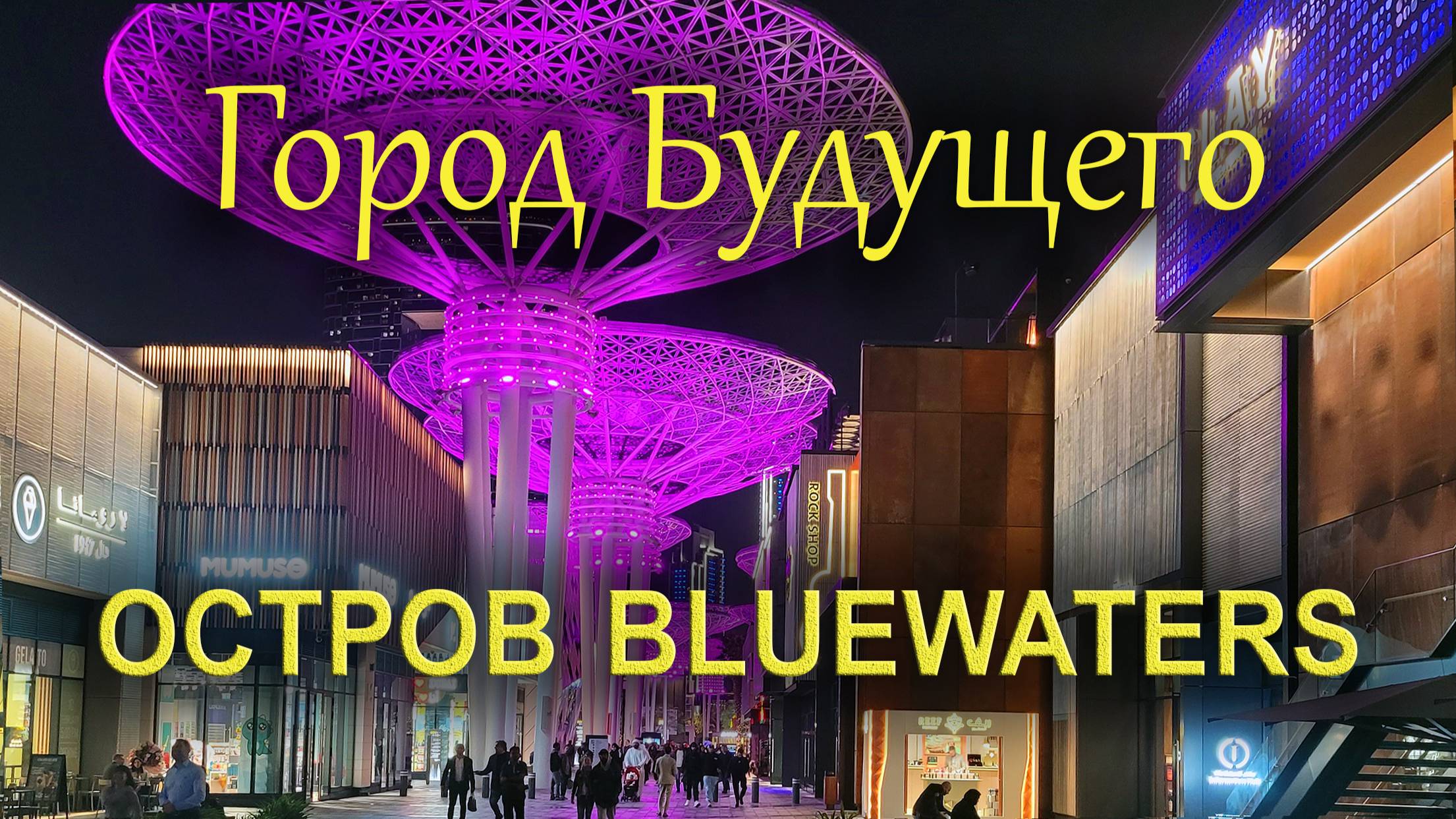 Остров Bluewaters Дубай: Уникальный рукотворный остров
