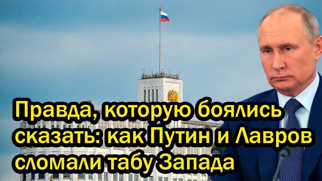 Правда, которую боялись сказать: как Путин и Лавров сломали табу Запада