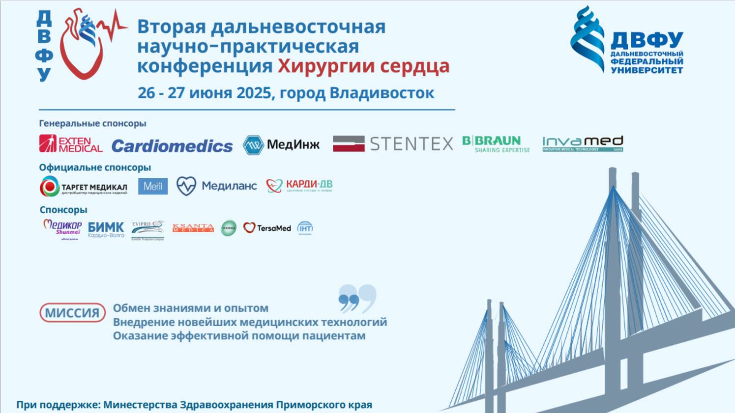 Вторая Дальневосточная конференция хирургии сердца 27.06.2025