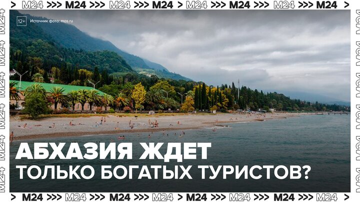 В Абхазии объяснили скандал вокруг экономных российских туристов - Москва 24