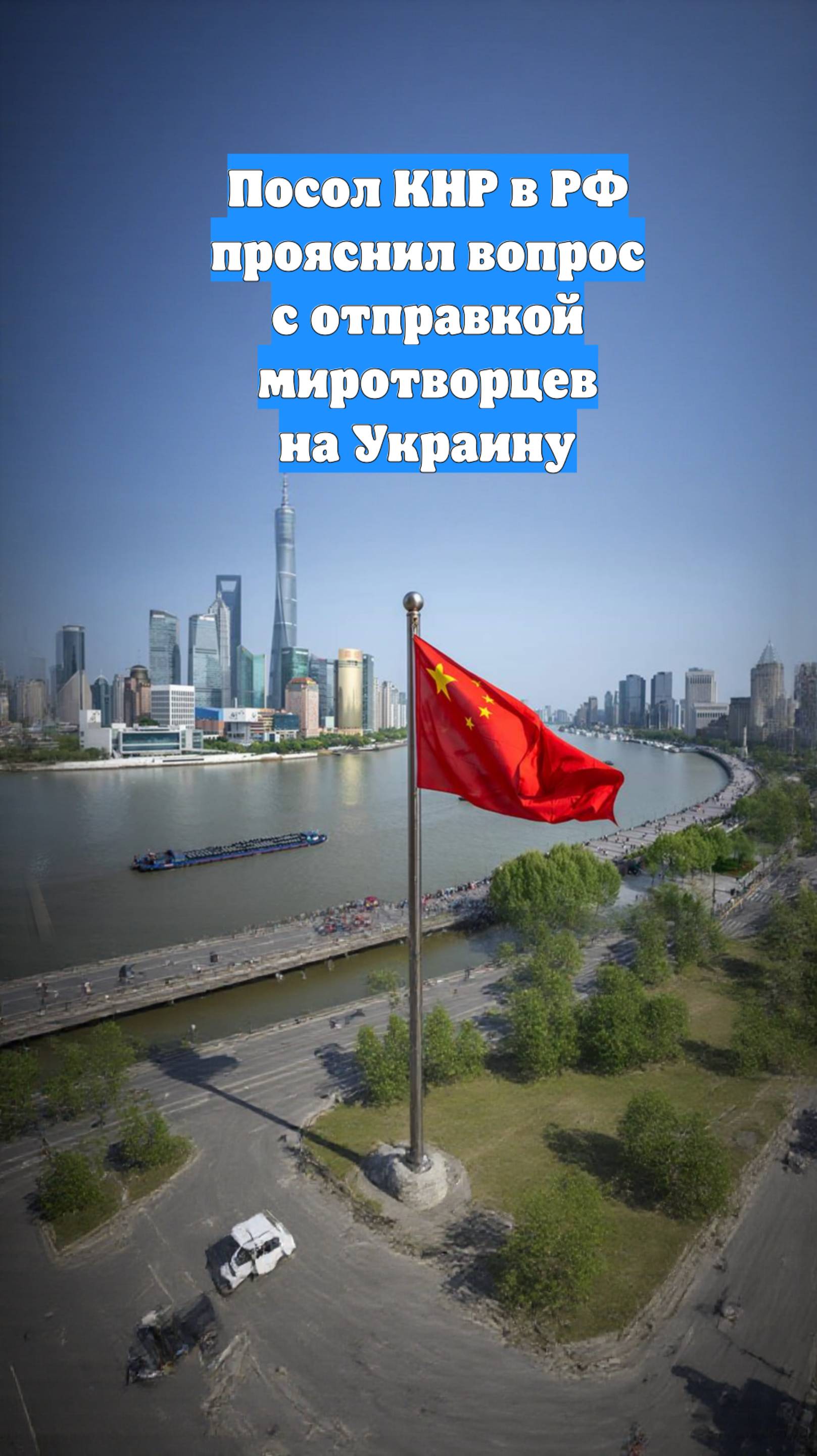 Посол КНР в РФ прояснил вопрос с отправкой миротворцев на Украину